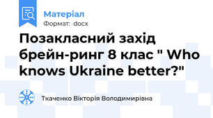 Позакласний захід  брейн-ринг 8 клас " Who knows Ukraine better?"