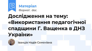 Дослідження на тему: «Використання педагогічної спадщини Г. Ващенка в ДНЗ України»