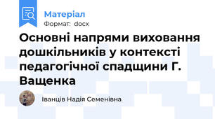 Основні напрями виховання дошкільників у контексті педагогічної спадщини Г. Ващенка