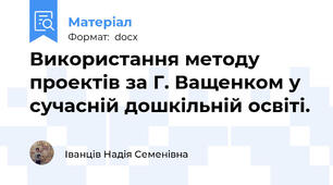 Використання методу проектів за Г. Ващенком у сучасній дошкільній освіті.