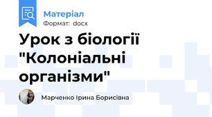 Урок з біології "Колоніальні організми"