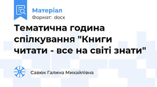 Тематична година спілкування "Книги читати - все на світі знати"