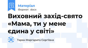 Виховний захід-свято «Мама, ти у мене єдина у світі»