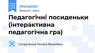Педагогічні посиденьки (інтерактивна педагогічна гра)