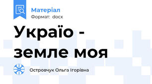 Україо - земле моя