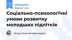 Соціально-психологічні умови розвитку молодших підлітків