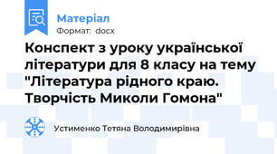 Конспект з уроку української літератури для 8 класу на тему "Література рідного краю. Творчість Миколи Гомона"