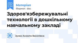 Здоров'язбережувальні технології в дошкільному навчальному закладі
