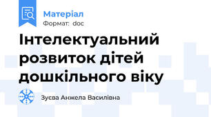 Інтелектуальний розвиток дітей дошкільного віку