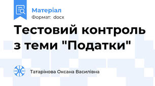 Тестовий контроль з теми "Податки"