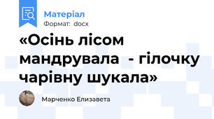 «Осінь лісом мандрувала  - гілочку чарівну шукала»