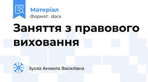 Заняття з правового виховання