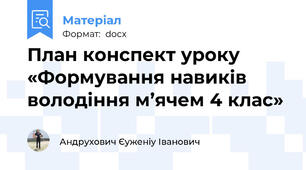 План конспект уроку «Формування навиків володіння м’ячем 4 клас»