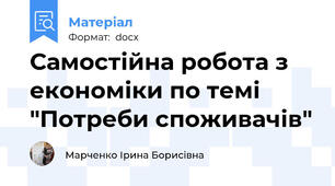 Самостійна робота з економіки по темі "Потреби споживачів"