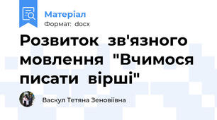 Розвиток  зв'язного  мовлення  "Вчимося  писати  вірші"