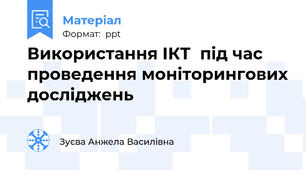 Використання ІКТ  під час проведення моніторингових досліджень
