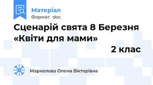 Сценарій свята 8 Березня «Квіти для мами»                                                          2 клас