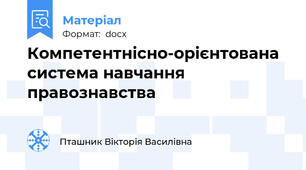 Компетентнісно-орієнтована система навчання правознавства