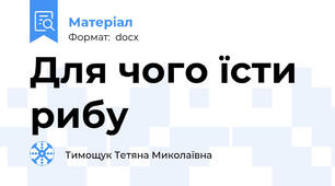Для чого їсти рибу