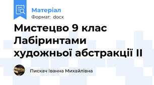 Мистецво 9 клас Лабіринтами художньої абстракції ІІ