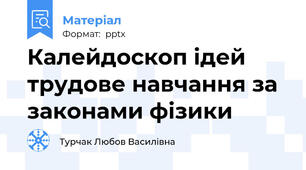 Калейдоскоп ідей трудове навчання за законами фізики