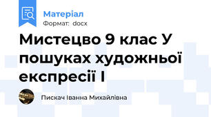 Мистецво 9 клас У пошуках художньої експресії І