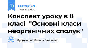 Конспект уроку в 8 класі  "Основні класи неорганічних сполук"