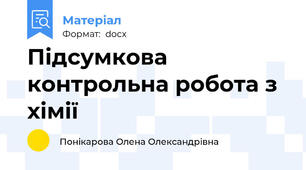 Підсумкова контрольна робота з хімії