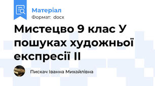 Мистецво 9 клас У пошуках художньої експресії ІІ
