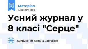 Усний журнал у 8 класі "Серце"