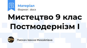 Мистецтво 9 клас  Постмодернізм І