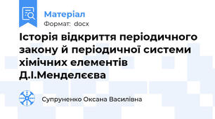 Історія відкриття періодичного закону й періодичної системи хімічних елементів Д.І.Менделєєва
