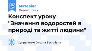 Конспект уроку "Значення водоростей в природі та житті людини"