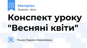 Конспект уроку "Весняні квіти"