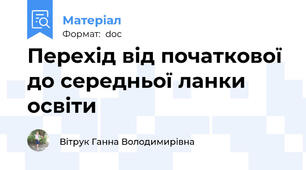 Перехід від початкової до середньої ланки освіти