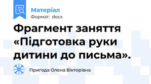 Фрагмент заняття «Підготовка руки дитини до письма».