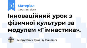 Інноваційний урок з фізичної культури за модулем «Гімнастика».
