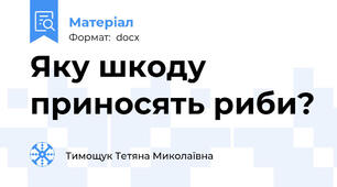 Яку шкоду приносять риби?