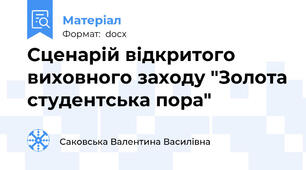 Сценарій відкритого виховного заходу "Золота студентська пора"