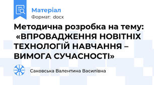 Методична розробка на тему:  «ВПРОВАДЖЕННЯ НОВІТНІХ ТЕХНОЛОГІЙ НАВЧАННЯ – ВИМОГА СУЧАСНОСТІ»