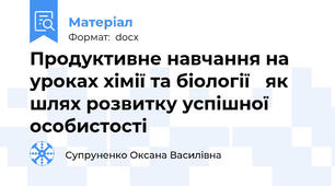 Продуктивне навчання на уроках хімії та біології   як шлях розвитку успішної особистості