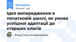 Ідея випередження в початковій школі, як умова успішної адаптації до старших класів