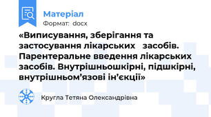«Виписування, зберігання та застосування лікарських   засобів. Парентеральне введення лікарських засобів. Внутрішньошкірні, підшкірні, внутрішньом’язові ін’єкції»