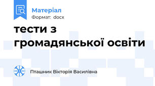 тести з громадянської освіти