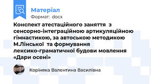 Конспект атестаційного заняття  з сенсорно-інтеграційною артикуляційною гімнастикою, за автоською методикою М.Лінської  та формування лексико-граматичної будови мовлення  «Дари осені»