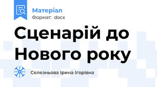 Сценарій до Нового року