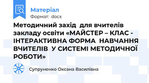Методичний захід  для вчителів закладу освіти «МАЙСТЕР – КЛАС -    ІНТЕРАКТИВНА ФОРМА  НАВЧАННЯ ВЧИТЕЛІВ  У СИСТЕМІ МЕТОДИЧНОЇ РОБОТИ»