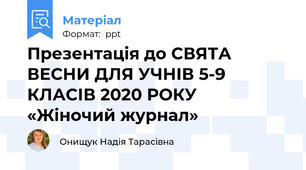 Презентація до СВЯТА ВЕСНИ ДЛЯ УЧНІВ 5-9 КЛАСІВ 2020 РОКУ «Жіночий журнал»