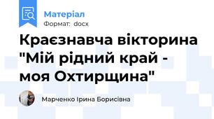 Краєзнавча вікторина "Мій рідний край - моя Охтирщина"