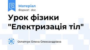 Урок фізики  "Електризація тіл"